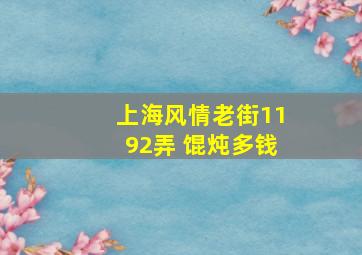 上海风情老街1192弄 馄炖多钱